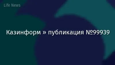 Казинформ » публикация №99939