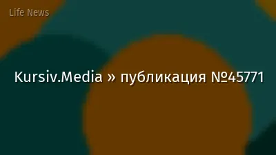Kursiv.Media » публикация №45771