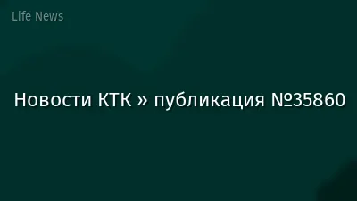 Новости КТК » публикация №35860