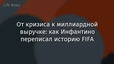 От кризиса к миллиардной выручке: как Инфантино переписал историю FIFA