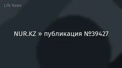 NUR.KZ » публикация №39427