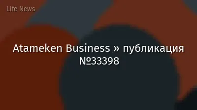 Atameken Business » публикация №33398