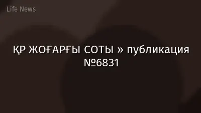 ҚР ЖОҒАРҒЫ СОТЫ » публикация №6831