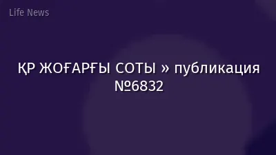ҚР ЖОҒАРҒЫ СОТЫ » публикация №6832