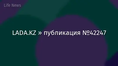 LADA.KZ » публикация №42247