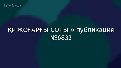 ҚР ЖОҒАРҒЫ СОТЫ » публикация №6833