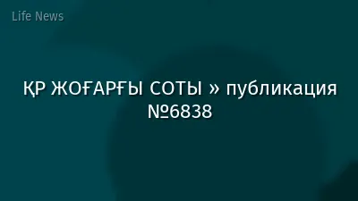 ҚР ЖОҒАРҒЫ СОТЫ » публикация №6838