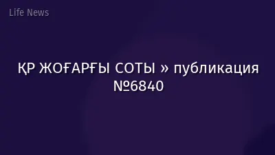 ҚР ЖОҒАРҒЫ СОТЫ » публикация №6840