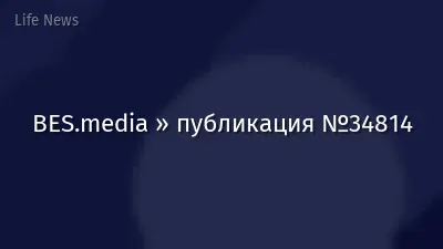 BES.media » публикация №34814