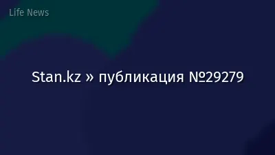 Stan.kz » публикация №29279