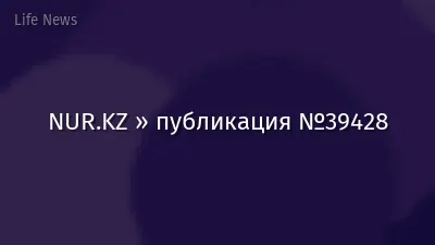 NUR.KZ » публикация №39428