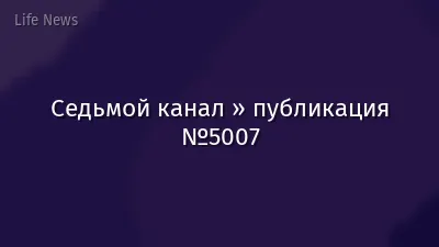 Седьмой канал » публикация №5007