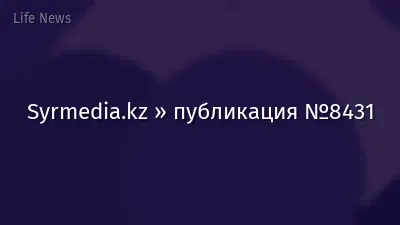 Syrmedia.kz » публикация №8431
