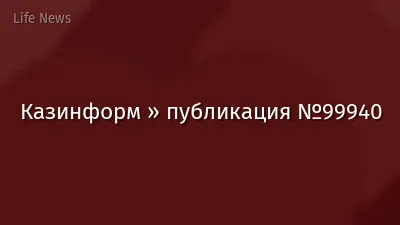 Казинформ » публикация №99940