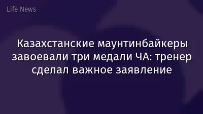Казахстанские маунтинбайкеры завоевали три медали ЧА: тренер сделал важное заявление