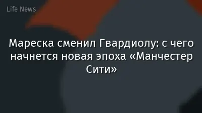 Мареска сменил Гвардиолу: с чего начнется новая эпоха «Манчестер Сити»