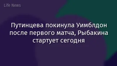 Путинцева покинула Уимблдон после первого матча, Рыбакина стартует сегодня