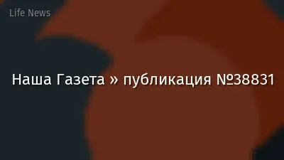 Наша Газета » публикация №38831