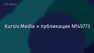Kursiv.Media » публикация №45773