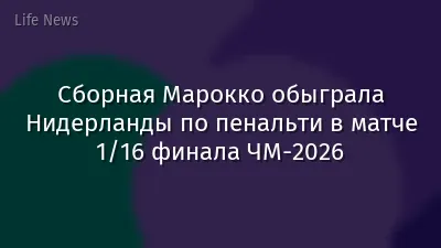 Сборная Марокко обыграла Нидерланды по пенальти в матче 1/16 финала ЧМ-2026