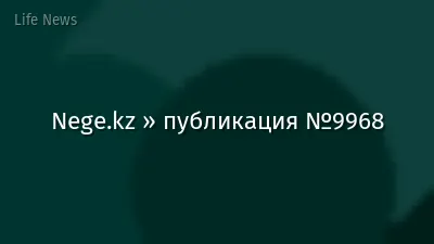 Nege.kz » публикация №9968