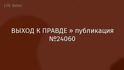 ВЫХОД К ПРАВДЕ » публикация №24060