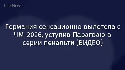 Германия сенсационно вылетела с ЧМ-2026, уступив Парагваю в серии пенальти (ВИДЕО)