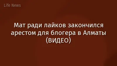 Мат ради лайков закончился арестом для блогера в Алматы (ВИДЕО)