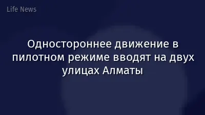 Одностороннее движение в пилотном режиме вводят на двух улицах Алматы
