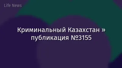 Криминальный Казахстан » публикация №3155