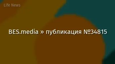 BES.media » публикация №34815