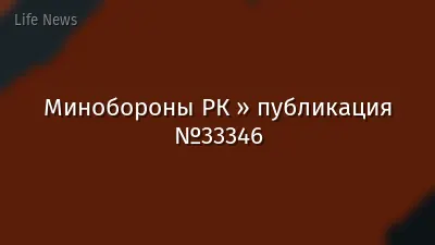 Минобороны РК » публикация №33346