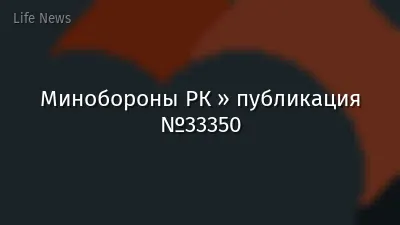 Минобороны РК » публикация №33350