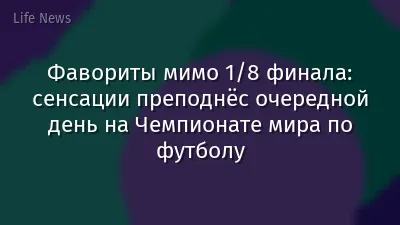 Фавориты мимо 1/8 финала: сенсации преподнёс очередной день на Чемпионате мира по футболу