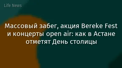 Массовый забег, акция Bereke Fest и концерты оpen аir: как в Астане отметят День столицы