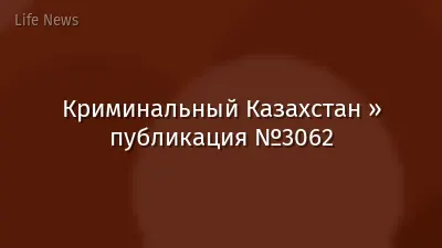 Криминальный Казахстан » публикация №3062