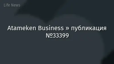 Atameken Business » публикация №33399