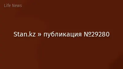 Stan.kz » публикация №29280