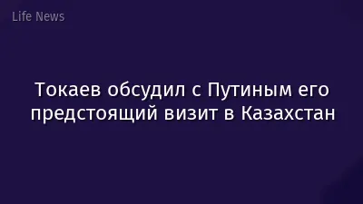 Токаев обсудил с Путиным его предстоящий визит в Казахстан