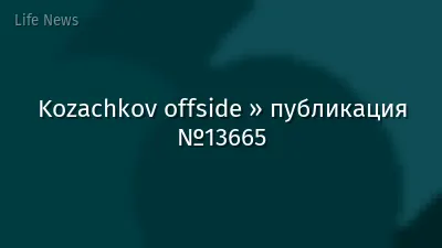 Kozachkov offside » публикация №13665