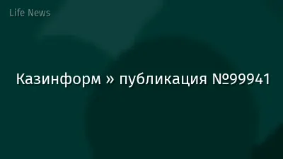 Казинформ » публикация №99941