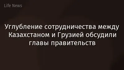 Углубление сотрудничества между Казахстаном и Грузией обсудили главы правительств