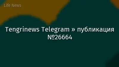Tengrinews Telegram » публикация №26664