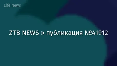 ZTB NEWS » публикация №41912