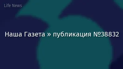 Наша Газета » публикация №38832
