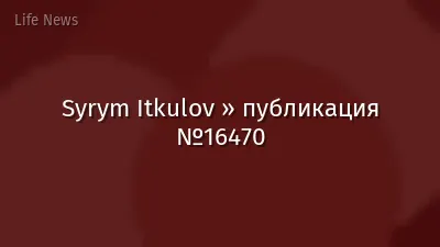 Syrym Itkulov » публикация №16470