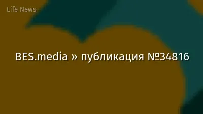 BES.media » публикация №34816