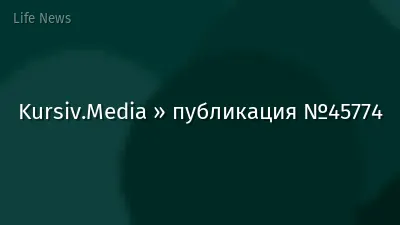 Kursiv.Media » публикация №45774