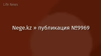 Nege.kz » публикация №9969