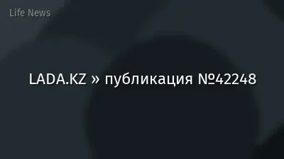 LADA.KZ » публикация №42248